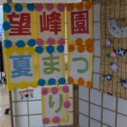 望峰園夏祭り